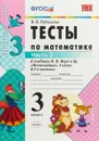 Математика. 3 класс. Тесты. К учебнику М. И. Моро и др. В 2 частях. Часть 2 - В. Н. Рудницкая