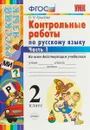 Русский язык. 2 класс. Контрольные работы. Ко всем действующим учебникам. В 2 частях. Часть 1 - О. Н. Крылова