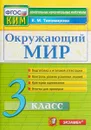 Окружающий мир. 3 класс. Контрольные измерительные материалы - Е. М. Тихомирова