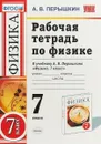 Физика. 7 класс. Рабочая тетрадь. К учебнику А. В. Перышкина - А. В. Перышкин