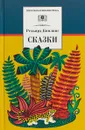 Редьярд Киплинг. Сказки - Редьярд Киплинг