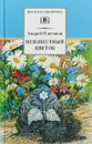 Неизвестный цветок - Андрей Платонов