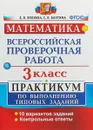 Математика. Всероссийская проверочная работа. 3 класс. Практикум по выполнению типовых заданий. 10 вариантов заданий. Контрольные ответы - Е. В. Волкова, С. В. Бахтина