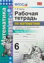 Математика. 6 класс. Рабочая тетрадь. К учебнику С. М. Никольского и др. Часть 1 - Т. М. Ерина