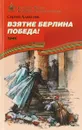 Взятие Берлина. Победа! 1945 - Сергей Алексеев