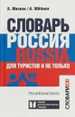 Словарь Россия. Russia. Для туристов и не только - А. Михеев