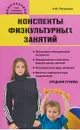 Конспекты физкультурных занятий. Средняя группа - А. Ю. Патрикеев