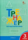 Тренажёр по математике. 3 класс - И. Ф. Яценко