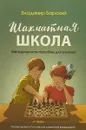 Шахматная школа. Методическое пособие для учителя - Барский Владимир Леонидович