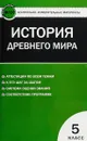 История Древнего мира. 5 класс. Контрольно-измерительные материалы - К. В. Волкова