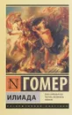 Илиада - Гомер
