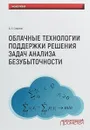 Облачные технологии поддержки решения задач анализа безубыточности. Монография - Д. Е. Смирнов