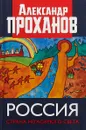 Россия. Страна негасимого света - Александр Проханов