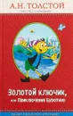 Золотой ключик, или Приключения Буратино - А. Н. Толстой