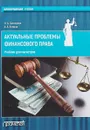 Актуальные проблемы финансового права. Учебник - Н. А. Саттарова, А. А. Копина