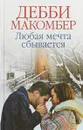 Любая мечта сбывается - Дебби Макомбер