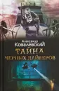Тайна черных дайверов - Александр Ковалевский