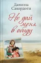 Не дай меня в обиду - Даниэла Сакердоти