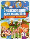 Энциклопедия для малышей в вопросах и ответах - Т. Скиба