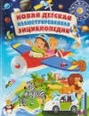 Новая детская иллюстрированная энциклопедия - Тамара Скиба