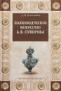 Полководческое искусство А. В. Суворова - А. Н. Боголюбов