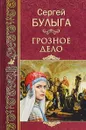 Грозное дело - Булыга Сергей Алексеевич