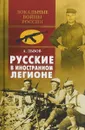 Русские в иностранном легионе - А. Львов