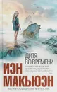 Дитя во времени - Иэн Макьюэн