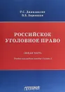 Российское уголовное право. В 2 частях. Общая часть. Учебно-наглядное пособие (схемы) - Боровиков Валерий Борисович, Джинджолия Рауль Сергеевич