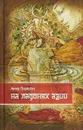 На ладонях Азии - Анна Парвати