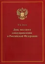 День местного самоуправления в Российской Федерации - В. Б. Зотов