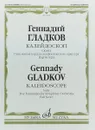 Геннадий Гладков. Калейдоскоп. Сюита. Пять миниатюр для симфонического оркестра. Партитура - Геннадий Гладков