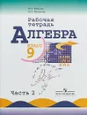 Алгебра. 9 класс. Рабочая тетрадь. В 2 частях. Часть 2 - Н. Г. Миндюк, И. С. Шлыкова