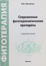 Современные фитотерапевтические препараты. Справочник - И.В. Михайлов