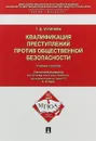 Квалификации преступлений против общественной безопасности. Учебное пособие - Т. Д. Устинова