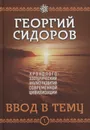 Ввод в тему. Книга 1. Хронолого-эзотерический анализ развития современной цивилизации - Георгий Сидоров