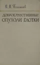 Доброкачественные опухоли глотки - Потапов И. И.