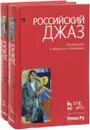 Российский джаз (комплект из 2 книг) - К. Мошков, А. Филипьева