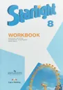 Starlight 8: Workbook / Английский язык. 8 класс. Рабочая тетрадь - Вирджиния Эванс, Дженни Дули, Ксения Баранова, Виктория Копылова, Радислав Мильруд