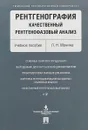 Рентгенография. Качественный рентгенофазовый анализ - Л. Н. Монина