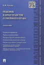 Ребенок в пространстве семейного права - Н. Н. Тарусина