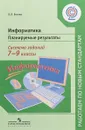 Информатика. 7-9 классы. Планируемые результаты. Система заданий. Учебное пособие - Л. Л. Босова