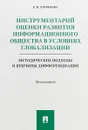 Инструментарий оценки развития информационного общества в условиях глобализации. Методические подходы и причины дифференциации - Е. Н. Клочкова