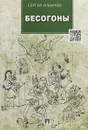 Бесогоны - Сергей Ильичев