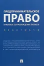 Предпринимательское право. Правовое сопровождение бизнеса. Практикум - И. В. Ершова