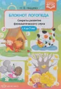 Блокнот логопеда. Секреты развития фонематического слуха (с 4 до 7 лет) - Н. В. Нищева
