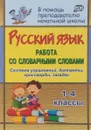 Русский язык. 1-4 классы. Работа со словарными словами - О. В. Прокофьева