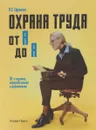 Охрана труда от А до Я. Практическое пособие - О. С. Ефремова