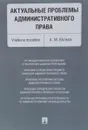 Актуальные проблемы административного права. Учебное пособие - А. М. Волков