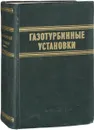 Газотурбинные установки - Яблоник Р.М.